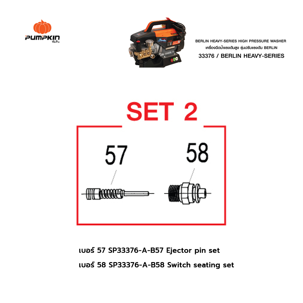 อะไหล่ PUMPKIN พัมคิน เครื่องฉีดน้ำแรงดันสูง รุ่น 33376/ BERLIN HEAVY-SERIES เบอร์ 57 และ เบอร์ 58