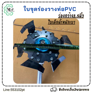 ใบขุดร่องวางท่อPVCขนาด2.5นิ้วใบขนาด10นิ้ว6ใบมีดใช้กับเครื่องตัดหญ้า ใช้ขุดร่องและพรวนดิน เหล็กหนา3มิล