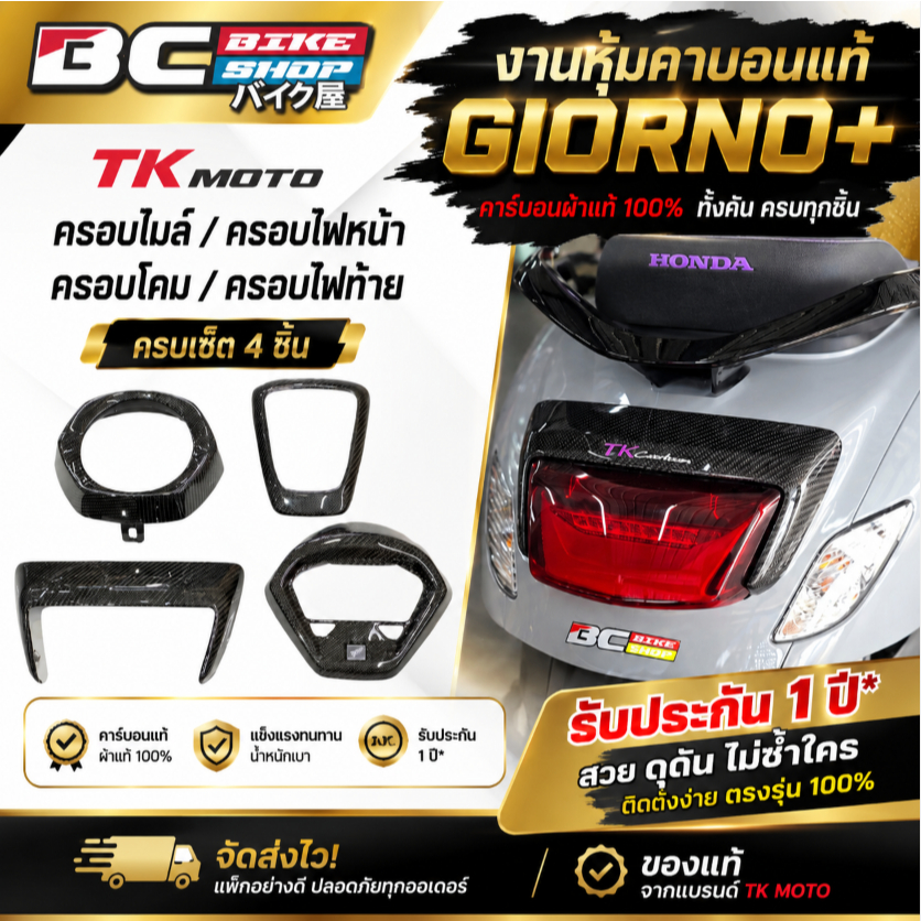 งานหุ้มคาบอนแท้ Giorno+ แบรน TK MOTO มีครบทุกชิ้น ทั้งคัน คาร์บอนผ้าแท้ รับประกัน 1ปี*