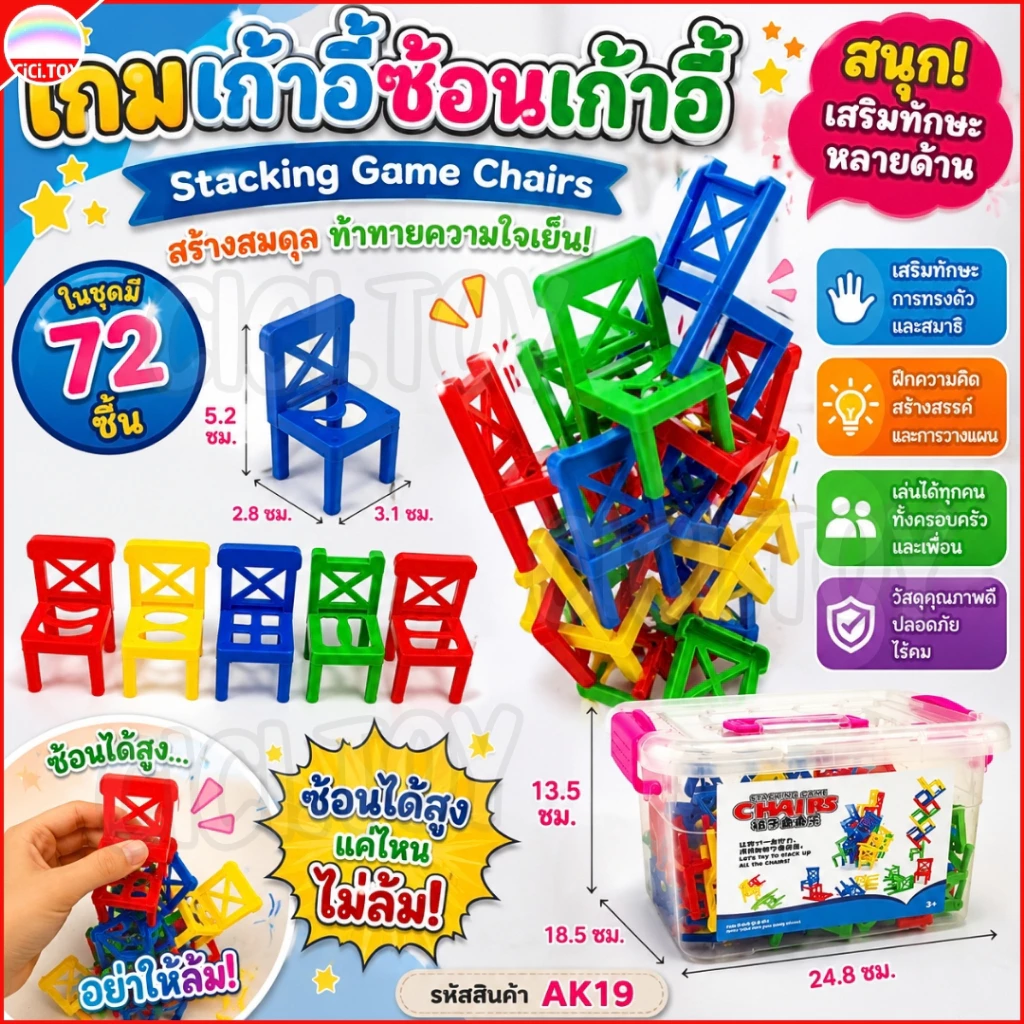 AK19 เกมเก้าอี้สมดุล Stacking Game Chairs 72 ชิ้น