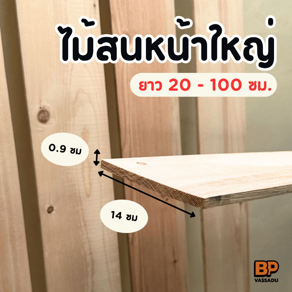 ไม้สนนอร์ดิค พรีเมียม กว้าง 14 ซม. หนา 0.9 ซม (ยาว 20-100 ซม.)ไม้สนขาว สำหรับงานตกแต่ง เฟอร์นิเจอร์