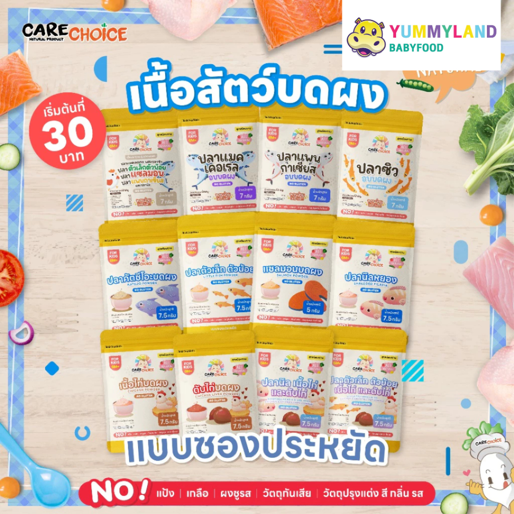 CARE CHOICE แคร์ช้อยส์ เนื้อสัตว์บดผง อาหารเด็ก 6 เดือนขึ้นไป