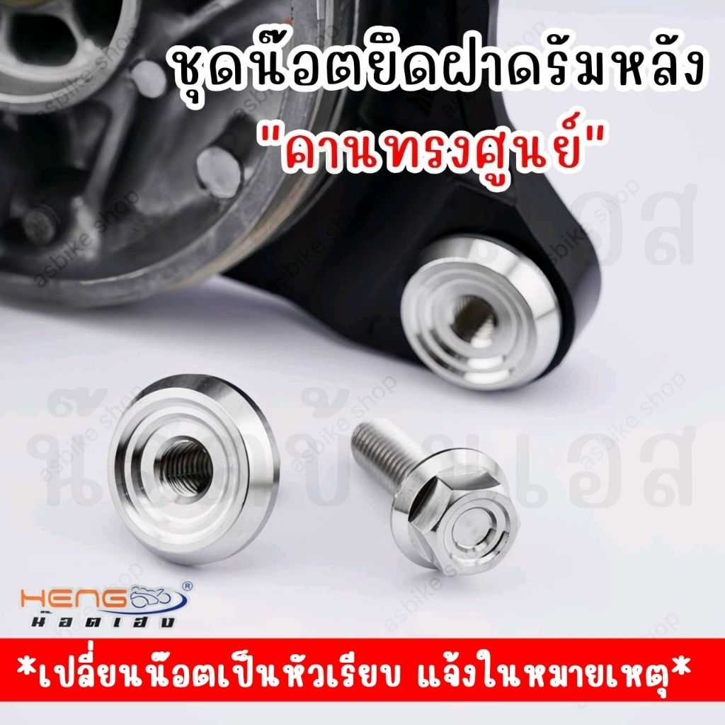 น๊อตยึดฝาดรัม Wave พร้อมน็อตตัวผู้ (สำหรับคานเดิมและคานแต่ง) และน๊อตครบชุดหน้าหลัง