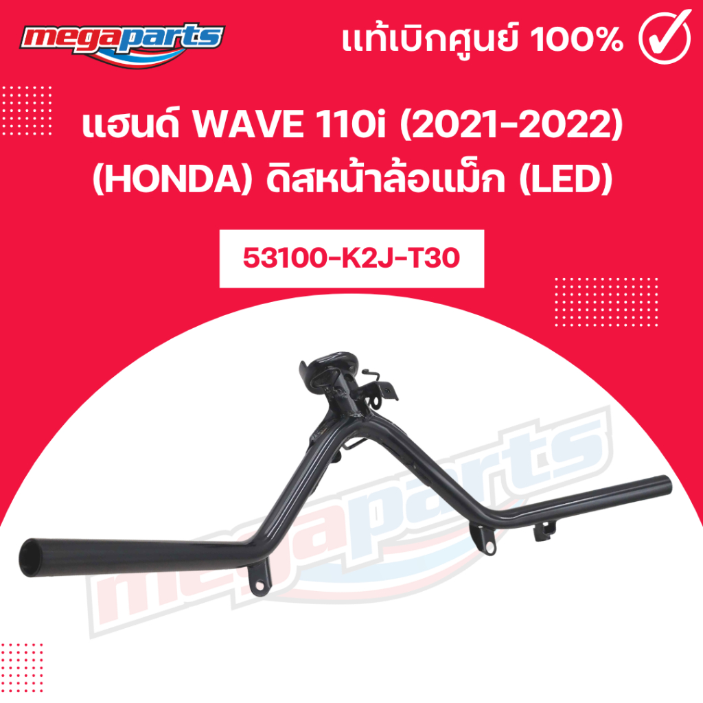 แฮนด์ เวฟ WAVE 110i (2021-2022) (LED) (HONDA) [53100-K2J-T30] ดิสหน้าล้อแม็ก เบิกศูนย์ฮอนด้า (Megapa
