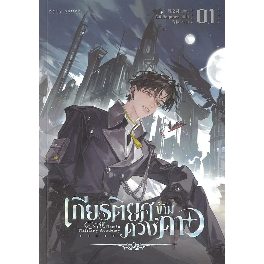 หนังสือ เกียรติยศข้ามดวงดาว เล่ม 1,2 (6 เล่มจบ) : เตี๋ยจือหลิง : BellyButton : #bookfactory : 115475