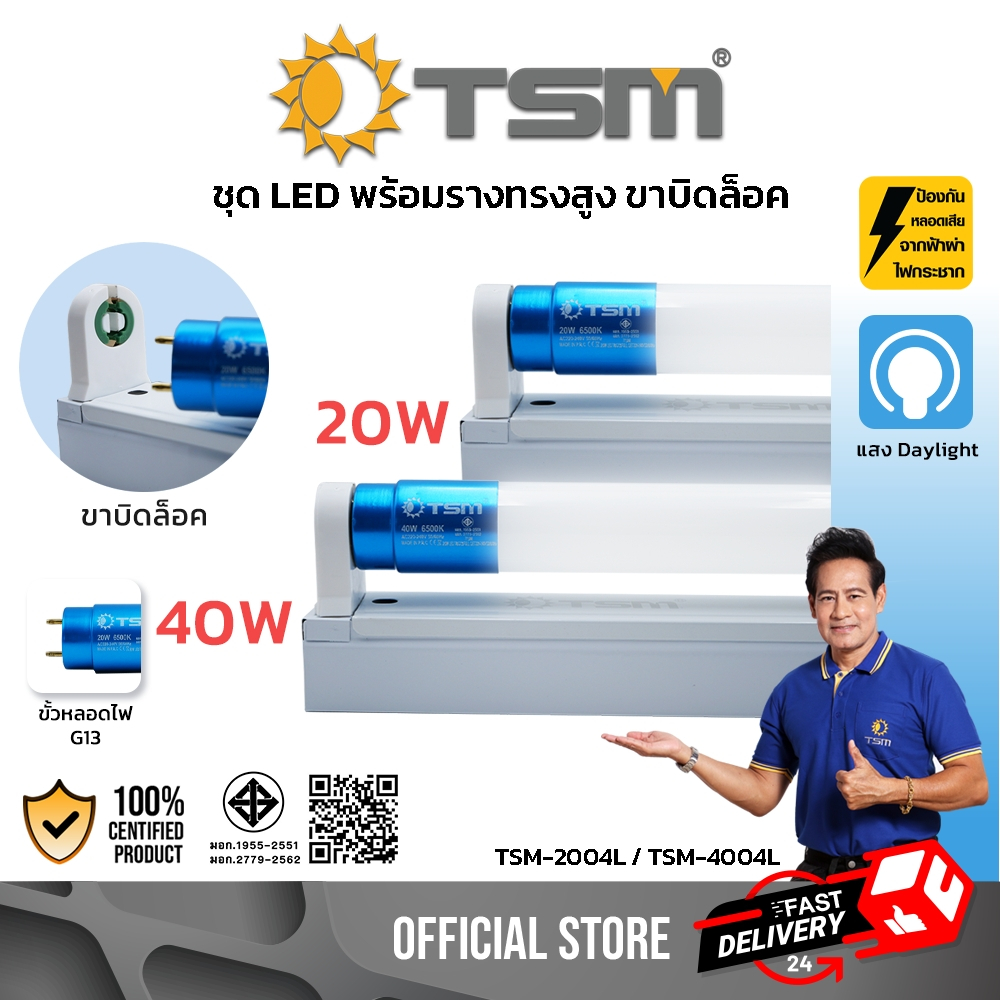 ชุดหลอดไฟ LED T8 20W พร้อมขารางบิดล็อค หลอดไฟ 60cm แสงสีขาว หลอดไฟ รางไฟ ขาบิดล็อค รุ่น TSM-2004L
