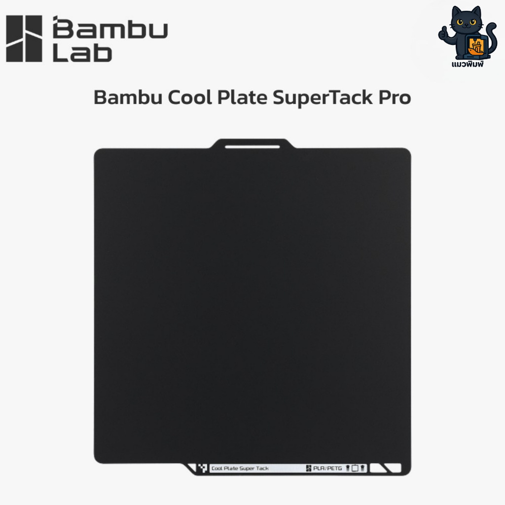 Bambu Lab Cool Plate SuperTack Pro - แผ่นรองพิมพ์ 3 มิติ ที่สุดแห่งการยึดเกาะ X2D/P2S/H2S/H2D/H2C