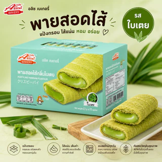 (12 ชิ้น) Alice Bakery มี 8 รส พายสอดไส้ พายกรอบ พัพฟี่พาย กรอบ หอม อร่อย สดใหม่จากโรงงาน