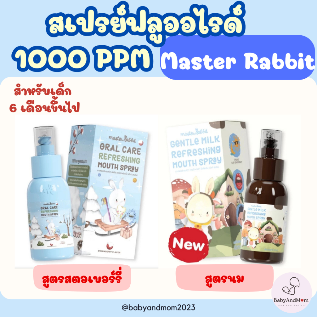 ส่งด่วน สเปรย์ฟลูออไรด์1000ppm Master Rabbit Oral Care Refreshing Mouth Spray มาสเตอร์ แรบบิท
