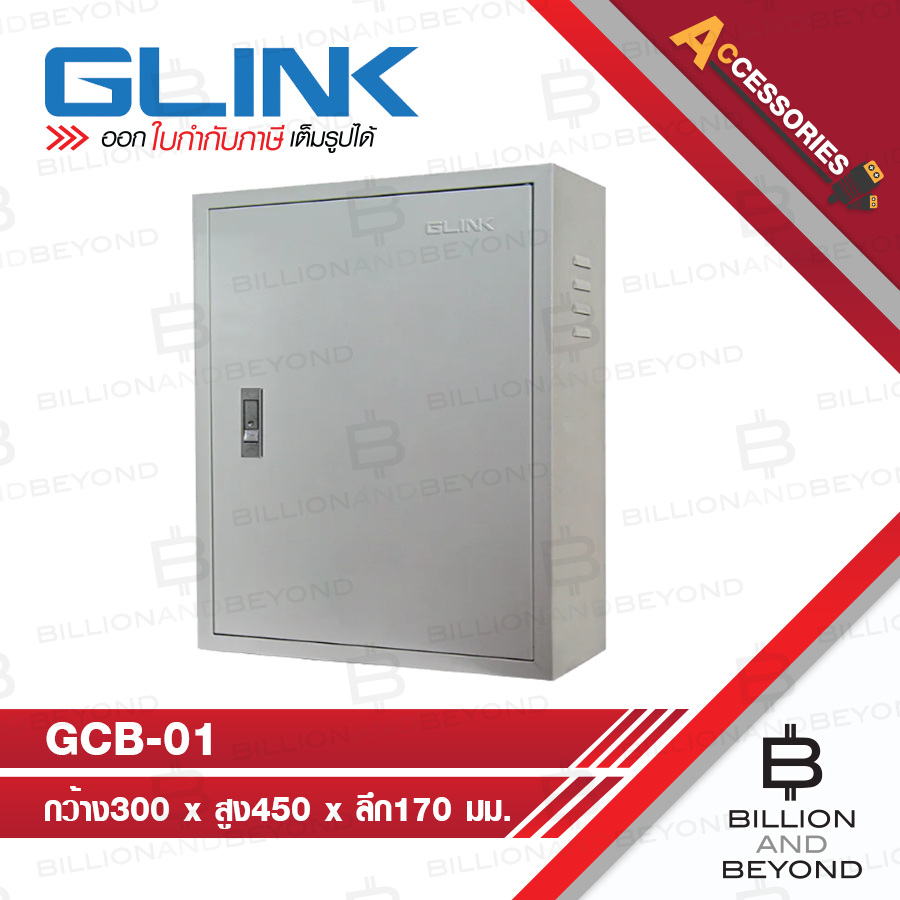 GLINK GCB-01 ตู้สวิตช์บอร์ด (Switch Board) ขนาด กว้าง300 x สูง450 x ลึก170 มม.