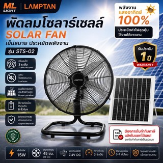 พัดลมโซล่าเซลล์ 17 นิ้ว LAMPTAN STS-02 ชาร์จแสงอาทิตย์+ไฟบ้าน ลมแรง 3 ระดับ พกพาได้ ใหญ่สะใจแบตเตอรี่ใหญ่ถึง13200MAH