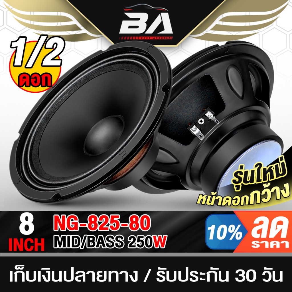 BA SOUND ดอกลำโพง 8 นิ้ว หน้าดอกกว้าง 250วัตต์ 4OHM NG-825-80 ลำโพงเสียงกลาง 8 นิ้ว ลำโพงบ้าน 8นิ้ว ลำโพงมิดโล ลำโพง DIY