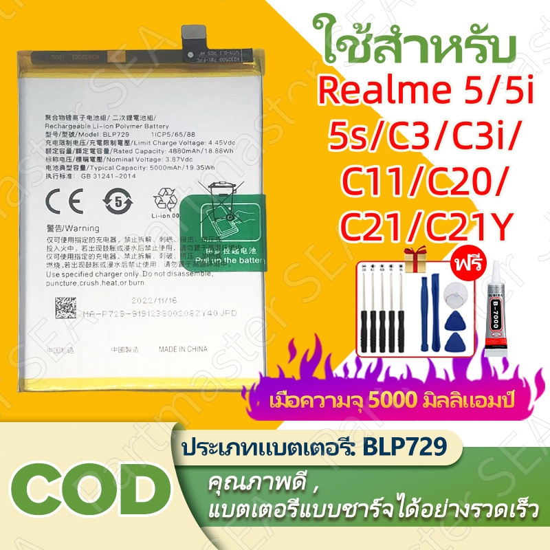 แบตเตอรี่ Realme C3/ C3i /5/ 5i/ 5S/ C11/ C20/ C21/ C21Y  Battery BLP729 5000mAh คุณภาพสูง มีมอก รับประกัน1ปี