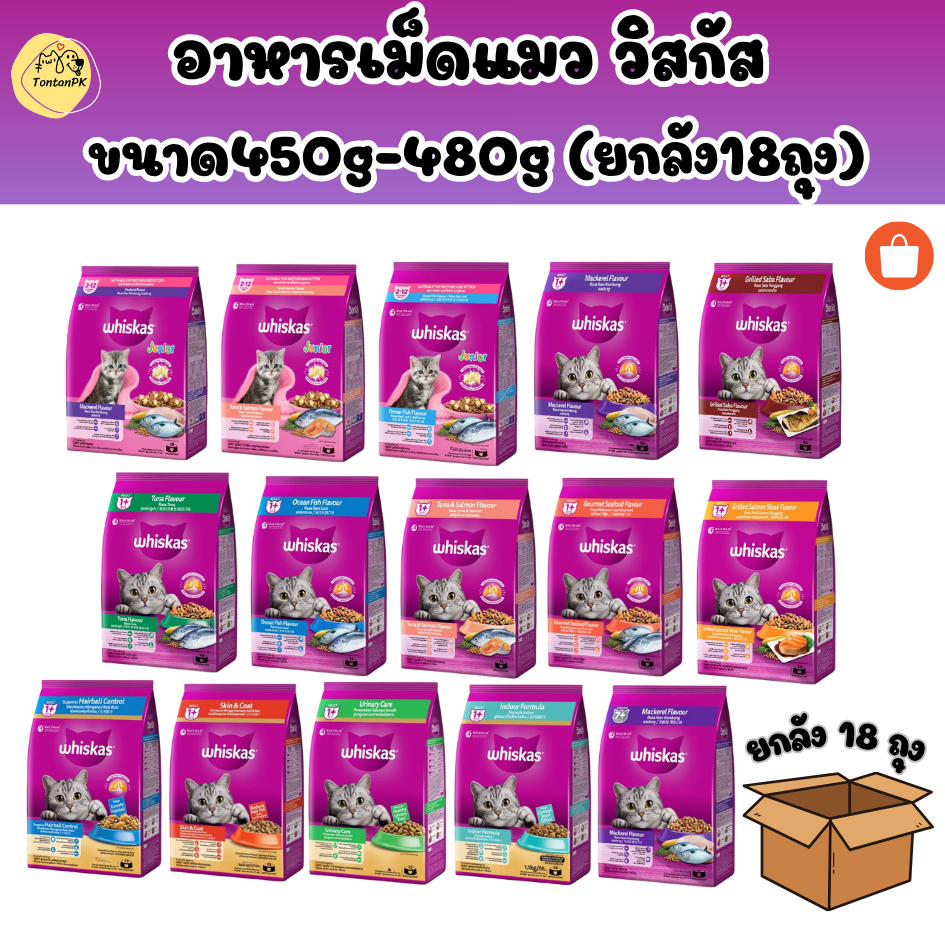 อาหารแมววิสกัส (ยกลัง 18ถุง) Whiskas ขนาด450กรัม-480กรัม เหมาะสำหรับแมวทุกสายพันธุ์