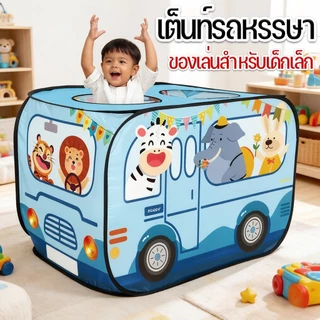 เต็นท์เด็ก ตำรวจ บ้านโรงละคร สำหรับการเล่นในร่มและกลางแจ้ง เต็นท์ป๊อปอัพ เต๊นท์ปราสาท บ้านเด็กเล่น