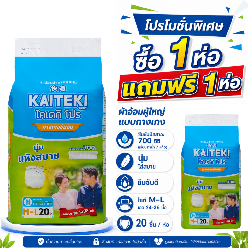 [ซื้อ 1 แถม1] ไคเตกิ โปร Kaiteki Pro ผ้าอ้อมผู้ใหญ่แบบกางเกง ซึมซับมาก 700 ซีซี แพมเพิสผู้ใหญ่
