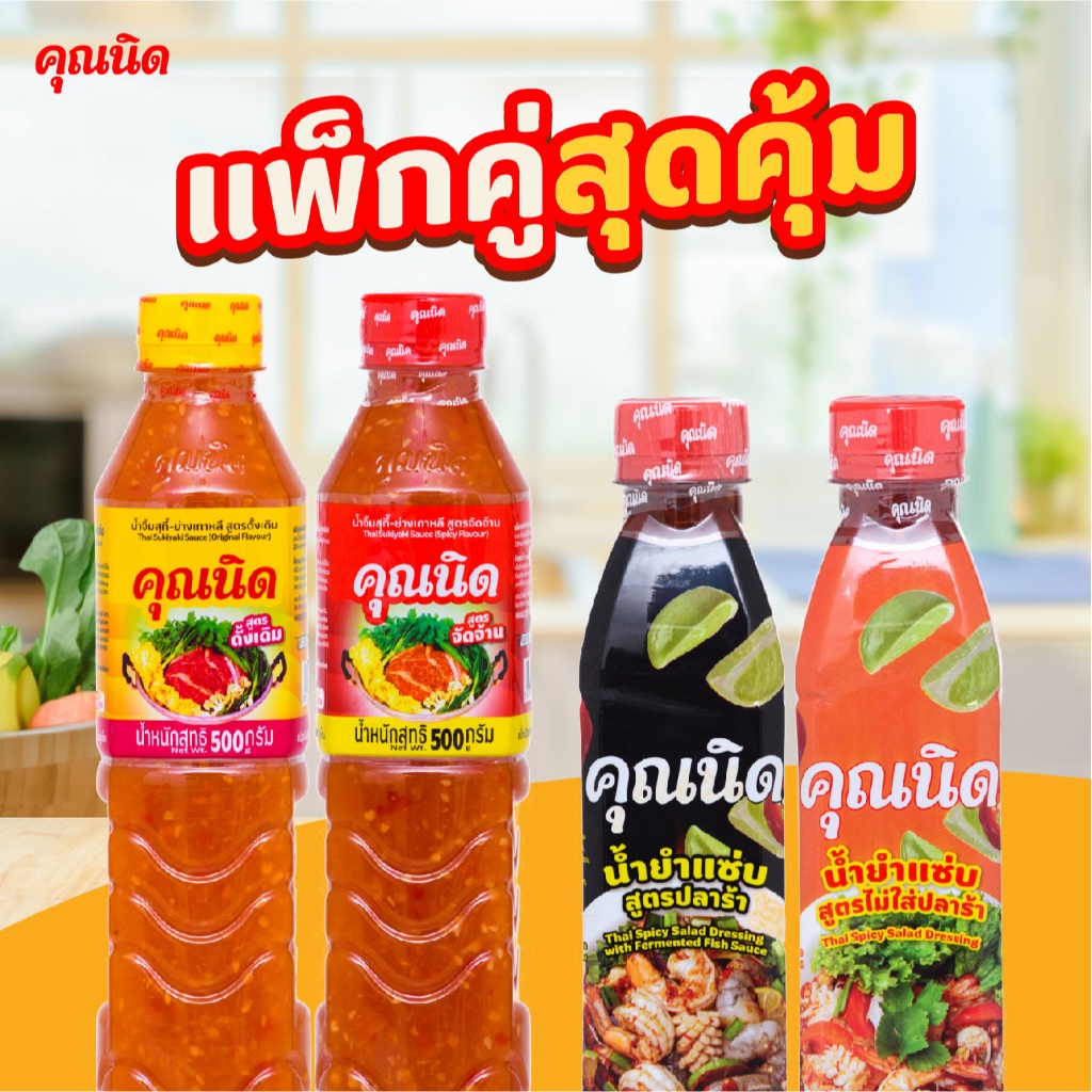 [มาใหม่!] เซ็ตสุดคุ้ม น้ำจิ้มคุณนิด 500 กรัม จับคู่ น้ำยำคุณนิด  | ทั้งจิ้ม ทั้งยำ ครบจบในเซ็ตเดียว