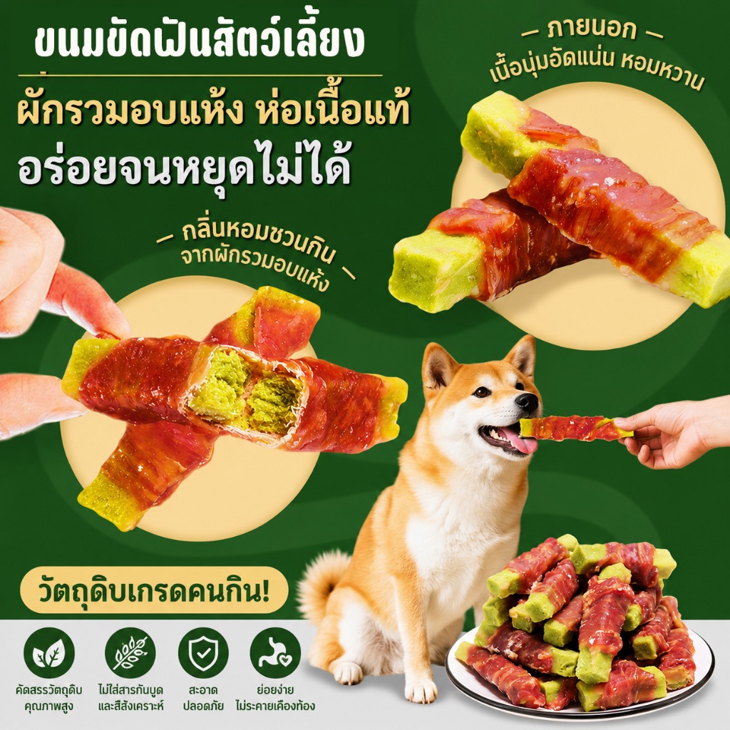 ขนมหมา อกเป็ดพันบล็อคโคลี่ เนื้อนุ่ม หอมธรรมชาติ โปรตีนสูง ไขมันต่ำ ขนมทานเล่น อร่อย เคี้ยวพลิน ถูกใจน้องหมา