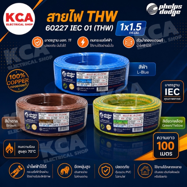 PHELPS DODGE สายไฟเดี่ยว สายแข็ง THW 1 x 1.5 (100 ม.) สายไฟทองแดง