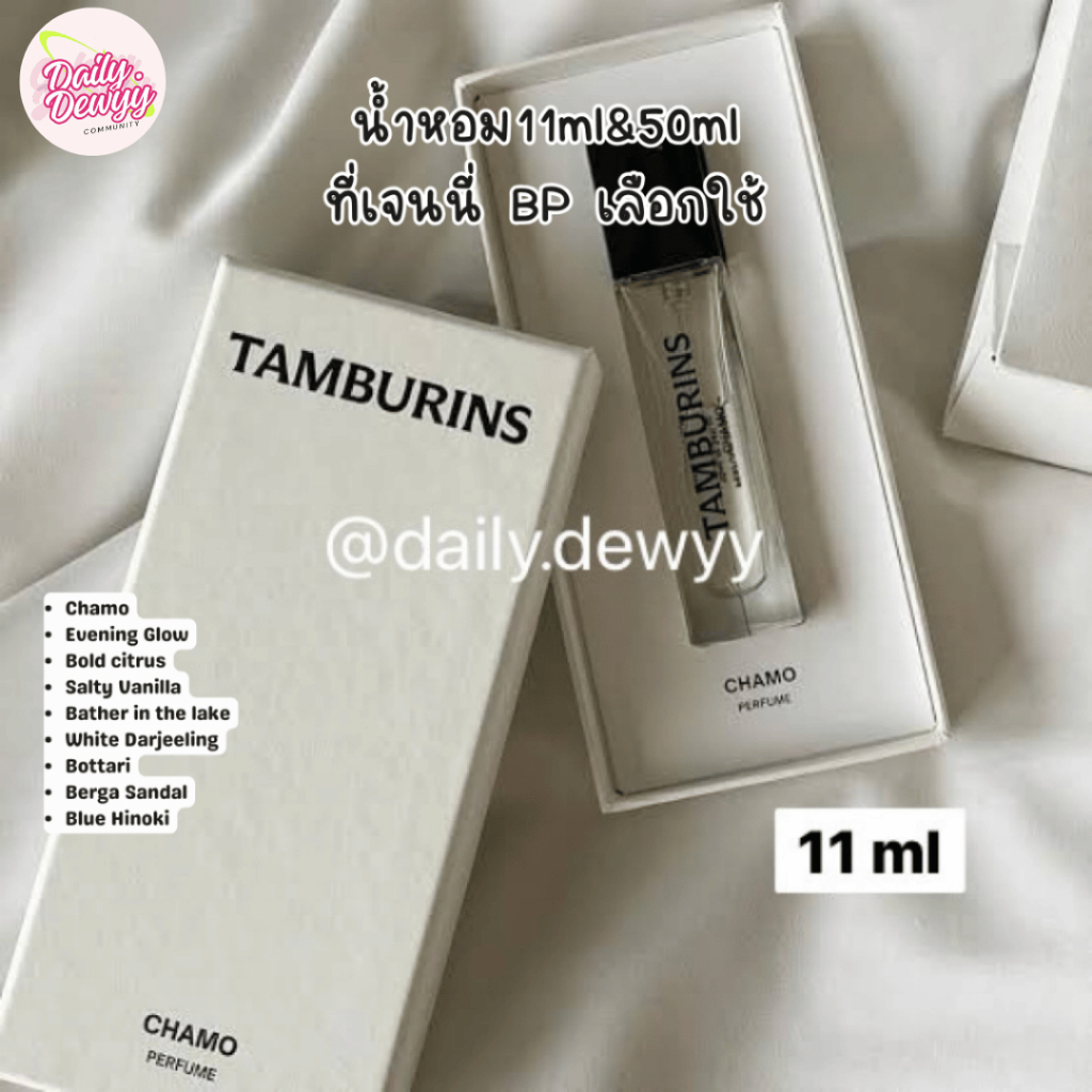 แท้ 💯 | พร้อมส่ง น้ำหอม tamburins 11ml & 50 ml น้ำหอมเจนี่ BP เลือกใช้