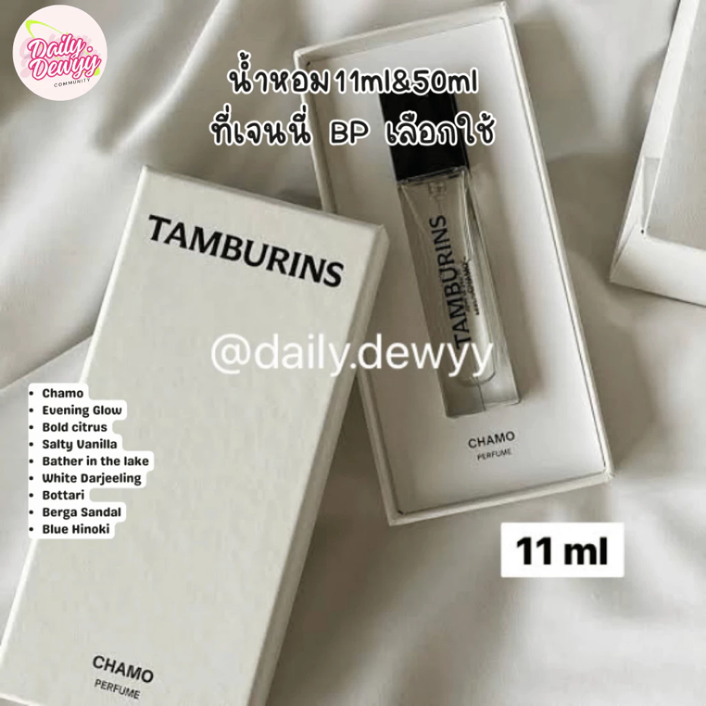 แท้ 💯 พร้อมส่ง น้ำหอม tamburins 11ml & 50 ml น้ำหอมเจนี่ BP เลือกใช้