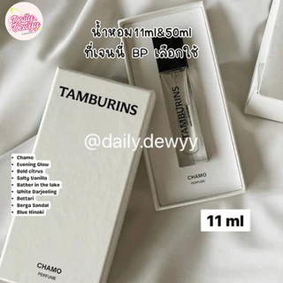 แท้ 💯 พร้อมส่ง น้ำหอม tamburins 11ml & 50 ml น้ำหอมเจนี่ BP เลือกใช้