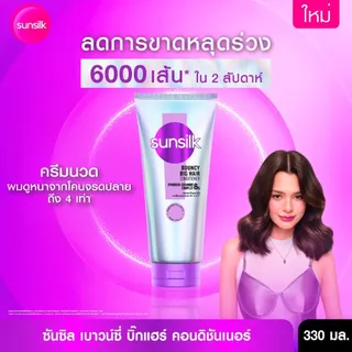 ใหม่ !! ซันซิล แชมพู + ครีมนวด เบาวน์ซี่ บิ๊กแฮร์ [เลือกเซ็ทด้านใน]