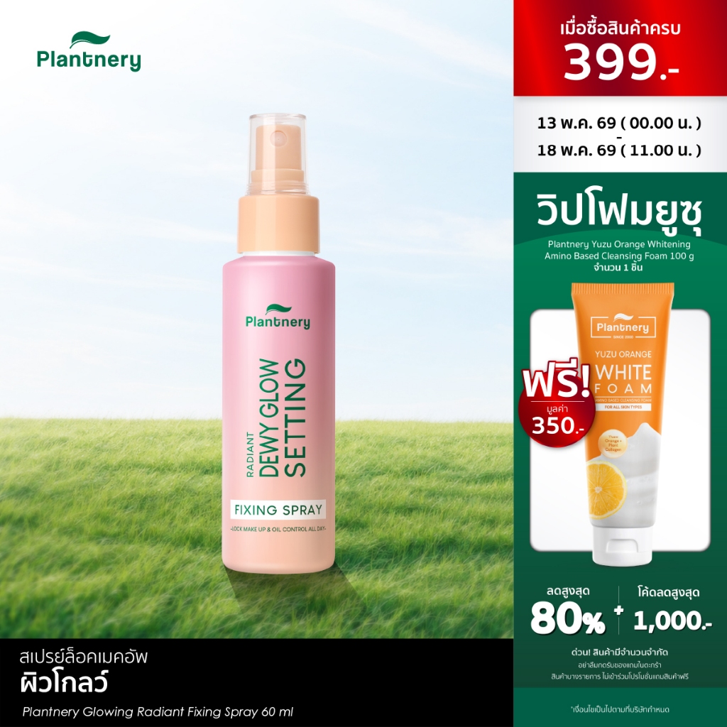 Plantnery Glowing Radiant Fixing Spray 60 ml  ล็อคหน้าเป๊ะ ไม่หลุดเยิ้มตลอดวัน