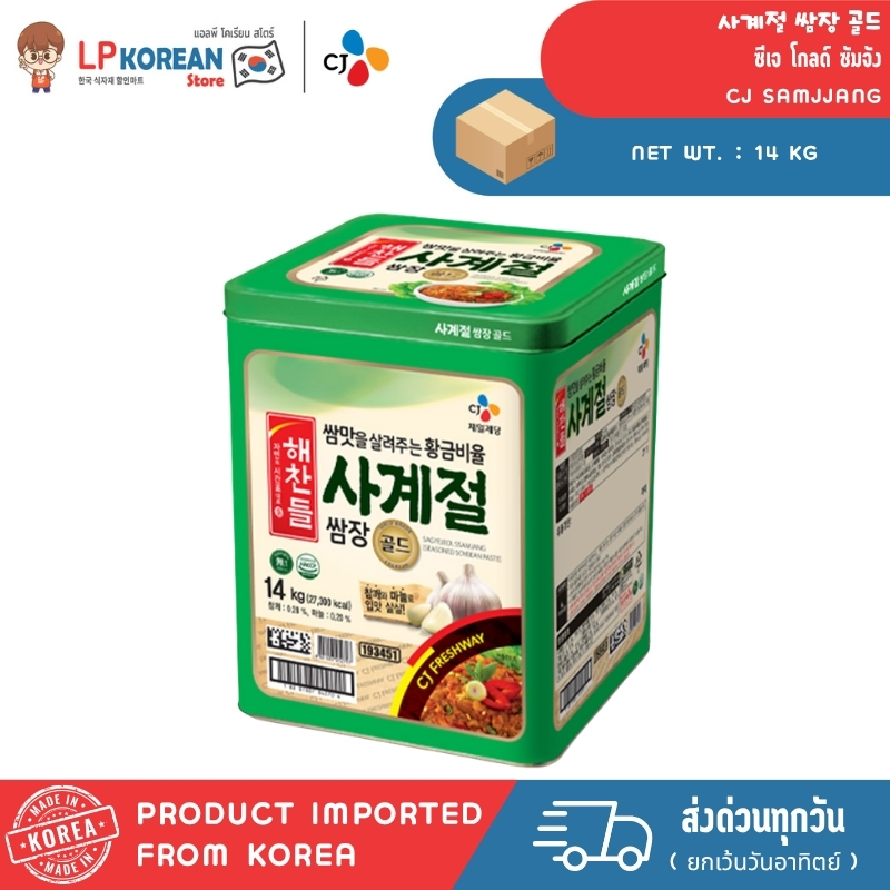 ซีเจ โกลด์ ซัมจัง แช่เย็น ขนาด14kg CJ SAMJJANG 제일재당 사계절 쌈장 골드