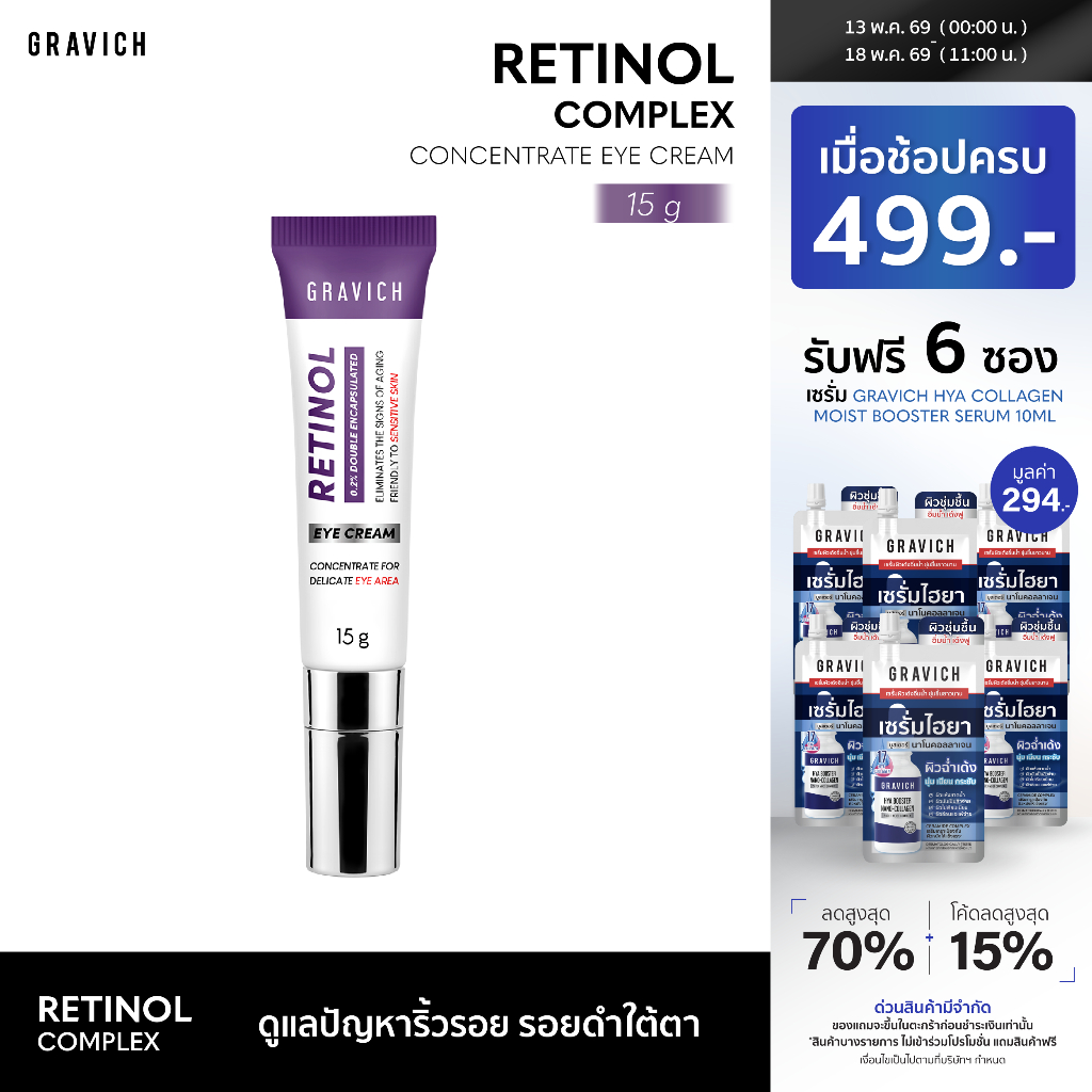 Gravich Retinol Concentrate Eye Cream 15 g ใหม่เรตินอล อายครีม จบริ้วรอยรอบดวงตาใน 14 วัน