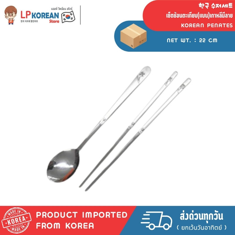 เซ็ตช้อนตะเกียบ(แบน)เกาหลีมีลาย KOREAN PENATES 한국 수저세트