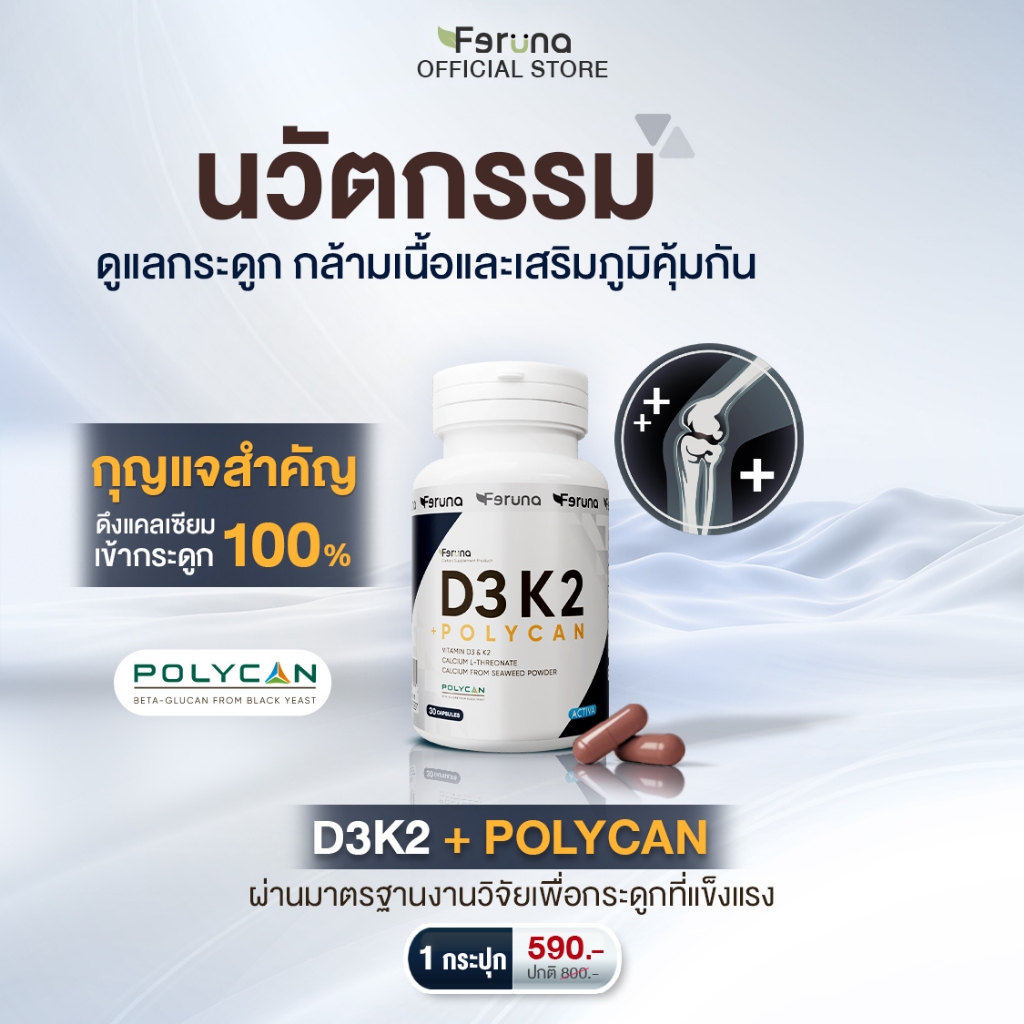 [1 กระปุก] Feruna D3 K2+Poycan ฟีรูน่า วิตามินดี3 เค2 พลัส โพลีแคน ดูแลกระดูกและกล้ามเนื้อเสริมภูมิคุ้มกัน ฟื้นฟูร่างกาย