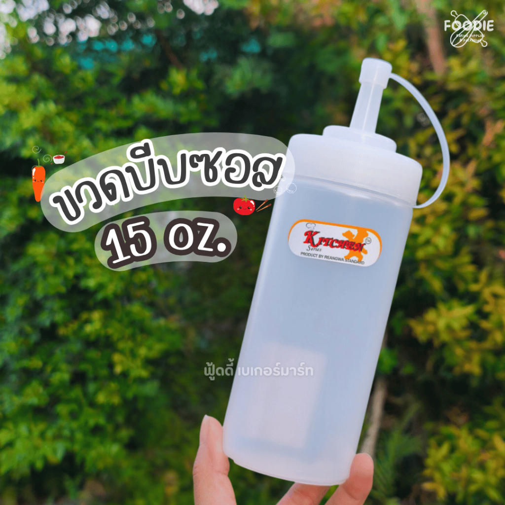 ขวดบีบซอส 9095 TR ขนาดกลาง 15ออนซ์ (450ml) ตัวใส ฝาขาว
