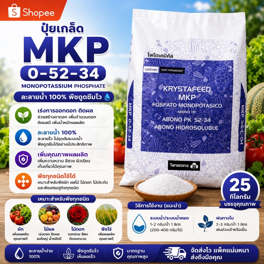 🔥🇪🇸 KRYSTAFEED MKP 0-52-34 KH2PO4 ปุ๋ยเกล็ด Tarazona สเปน 25กก.