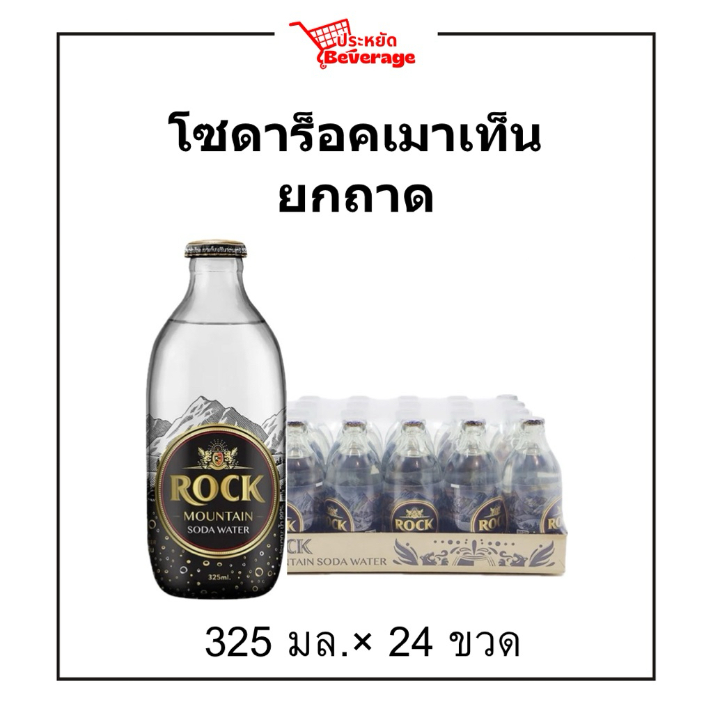 โซดาร็อคเมาเท็นยกถาด 325มล.×24 พร้อมส่ง