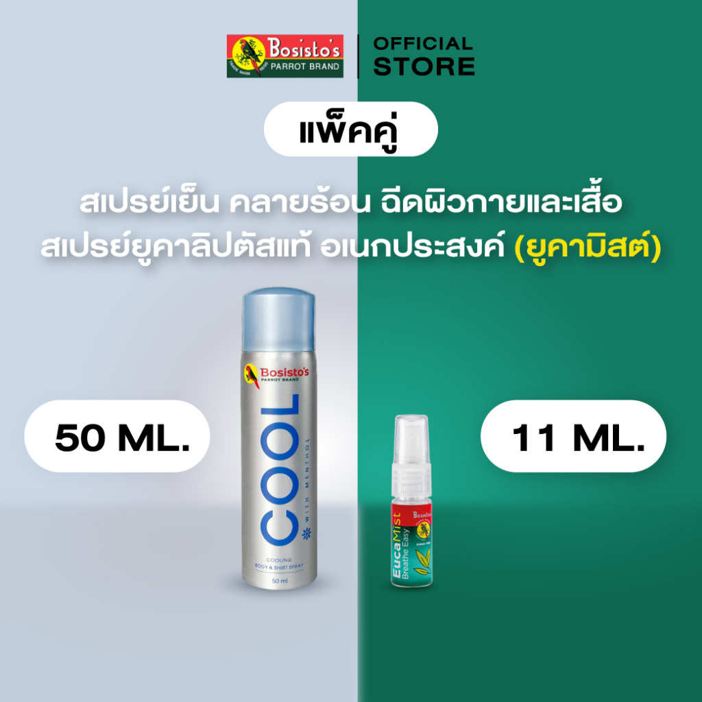 Bosisto ตรานกแก้ว ไอซ์ซี่คูล สเปรย์เย็น ฉีดผิวและเสื้อ 50มล. + สเปรย์ยูคาลิปตัส ยูคามิสต์ 11มล.