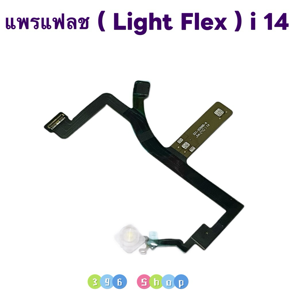 แพรแฟลช ( Light Flex ) i 14 / i14