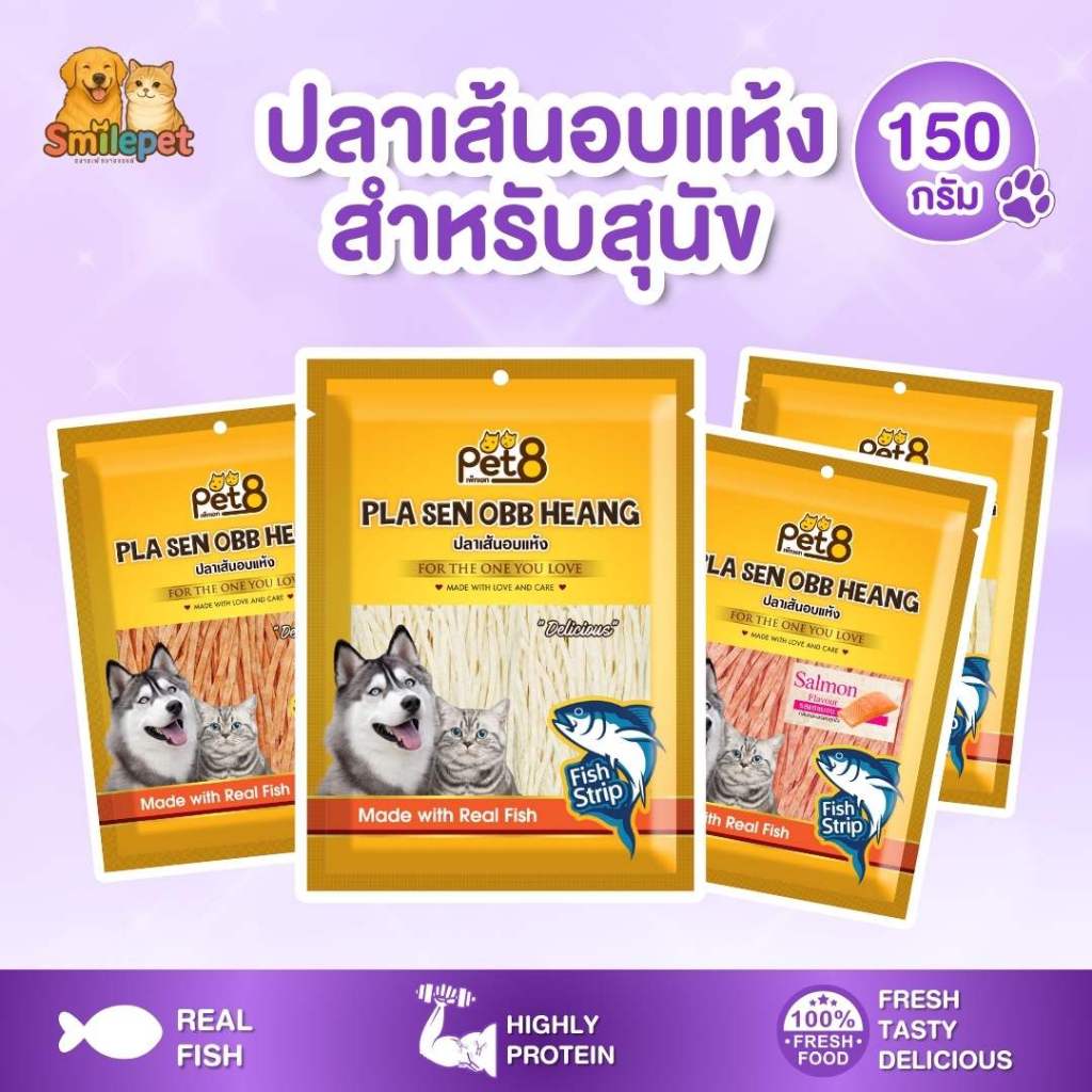 พร้อมส่ง ปลาเส้นอบแห้ง PET8 ขนมปลาเส้นสำหรับสุนัข ถุง 150 กรัม ได้เยอะคุ้มมาก