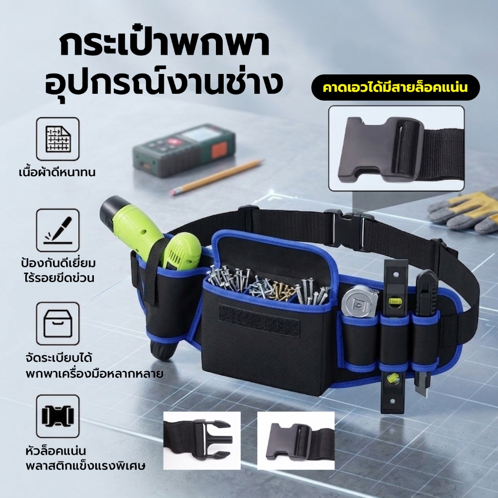 Tool Belt สำหรับช่างไฟและงาน DIY ออกแบบเพื่อจัดเก็บเครื่องมือ 5 ช่อง ใช้งานหน้างานจริง