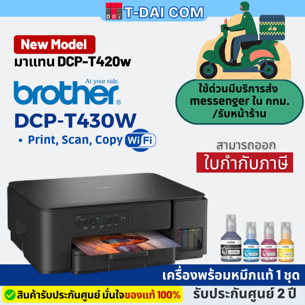 Brother DCP-T430W มาแทน DCP-T420W มี WIFI ink tank พร้อมหมึกแท้1ชุด+รับประกันศูนย์2ปี