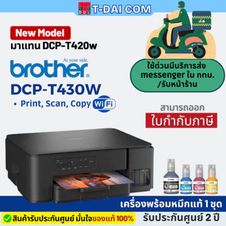 Brother DCP-T430W มาแทน DCP-T420W มี WIFI ink tank พร้อมหมึกแท้1ชุด+รับประกันศูนย์2ปี
