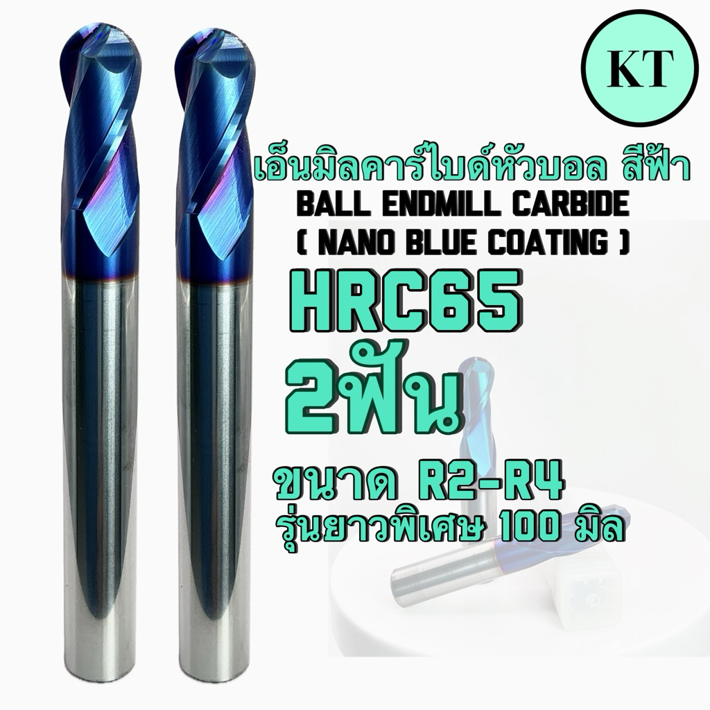 เอ็นมิลคาร์ไบด์หัวบอล HRC65 2ฟัน ขนาดR2-R4 รุ่นความยาวพิเศษ100มิล - Ball End Mill Carbide(Nano Blue 