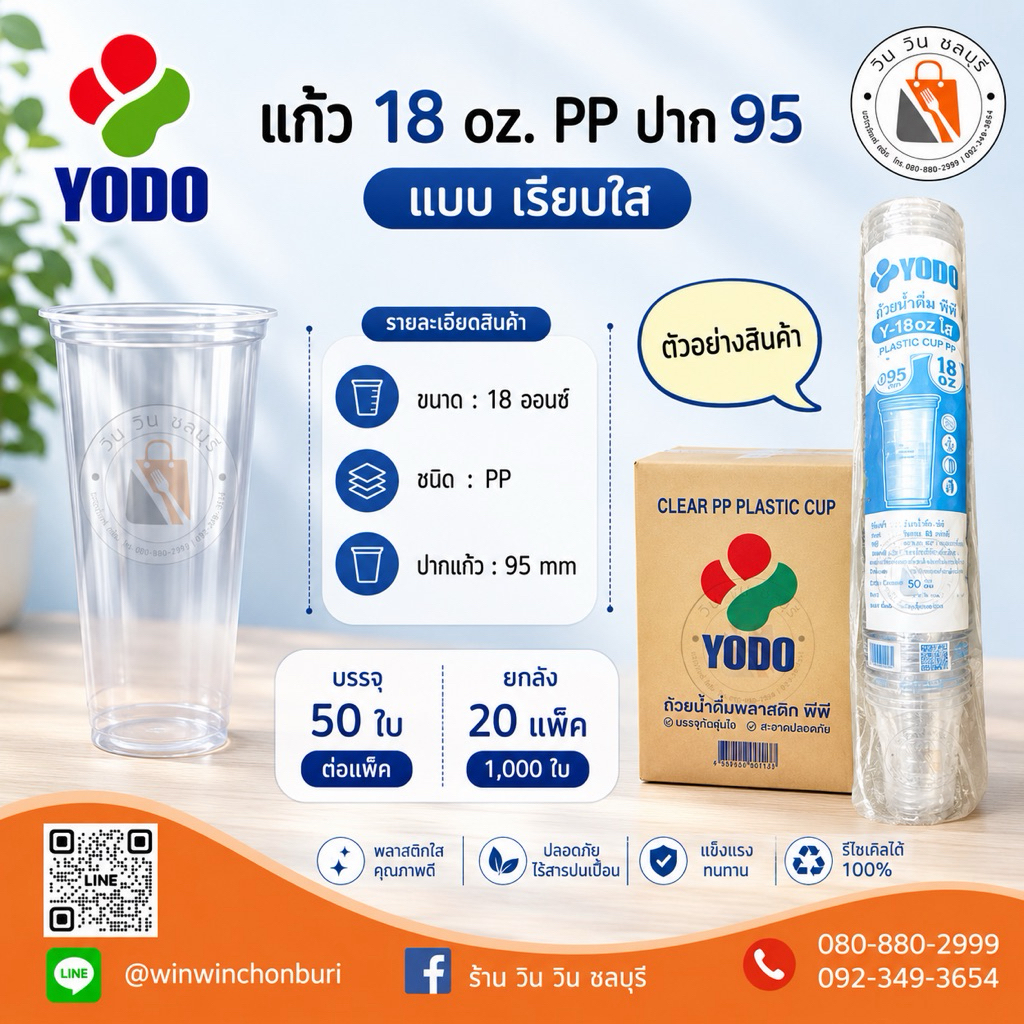 (ยกลัง 1,000 ใบ) Yodo แก้ว 18 oz. เรียบใส ปาก 95 mm. (เนื้อ PP)