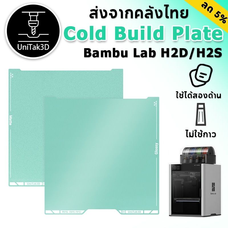 【✨มาใหม่】Bambu Lab H2D/H2S 3D Printer Cold Build Plate 355*346mm การพิมพ์อุณหภูมิต่ำ