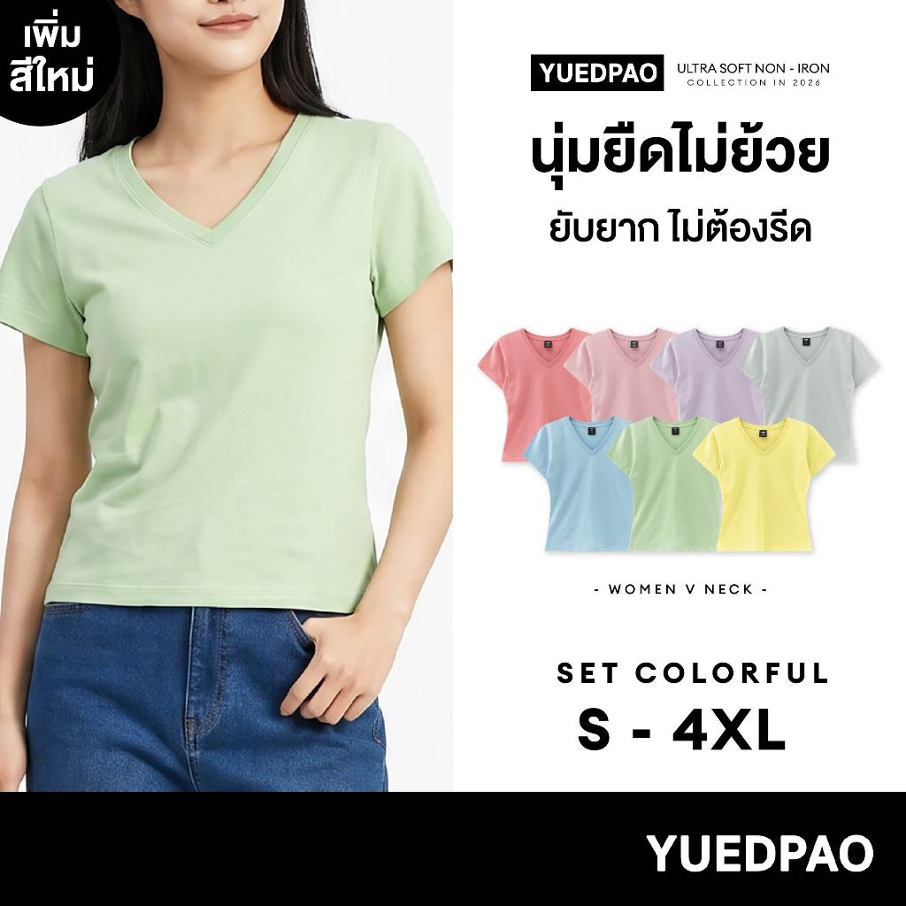 Yuedpao Ultrasoft Non-Iron 2026 (Women) - V Neck เสื้อยืดคอวีผู้หญิง สีพื้น ผ้านุ่ม ใส่สบาย ไม่ต้องรีด Set Colorful