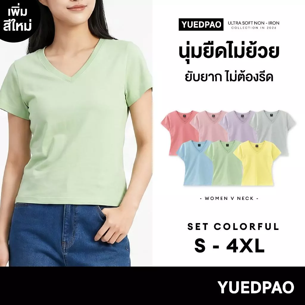 Yuedpao Ultrasoft Non-Iron 2026 (Women) - V Neck เสื้อยืดคอวีผู้หญิง สีพื้น ผ้านุ่ม ใส่สบาย ไม่ต้องรีด Set Colorful
