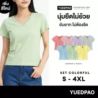 Yuedpao Ultrasoft Non-Iron 2026 (Women) - V Neck เสื้อยืดคอวีผู้หญิง สีพื้น ผ้านุ่ม ใส่สบาย ไม่ต้องรีด Set Colorful