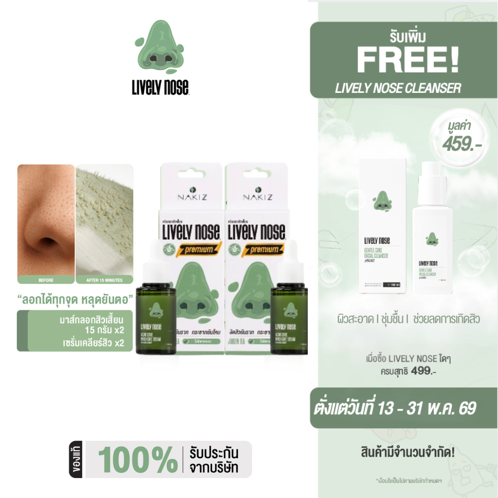 NAKIZ [ 2+2 ] เซรั่มจมูกเขียว + ครีมลอกสิวเสี้ยน - Lively Nose Acne Care Intensive Serum + Lively No