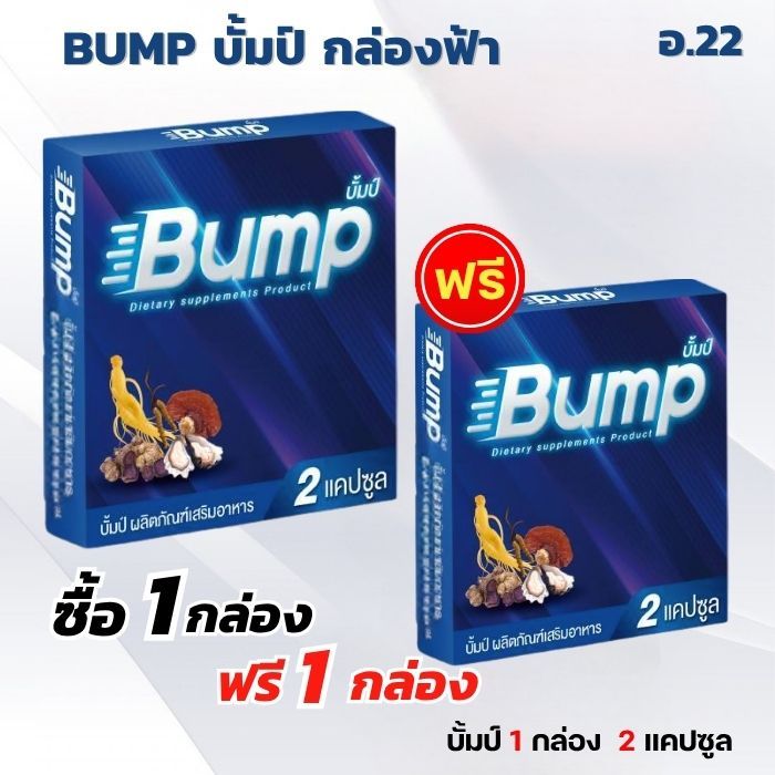 บั้มป์ Bump อาหารเสริม  1 แถม 1 กล่อง  2 กล่อง 4 แคปซูล กล่องฟ้า ส่งเร็ว