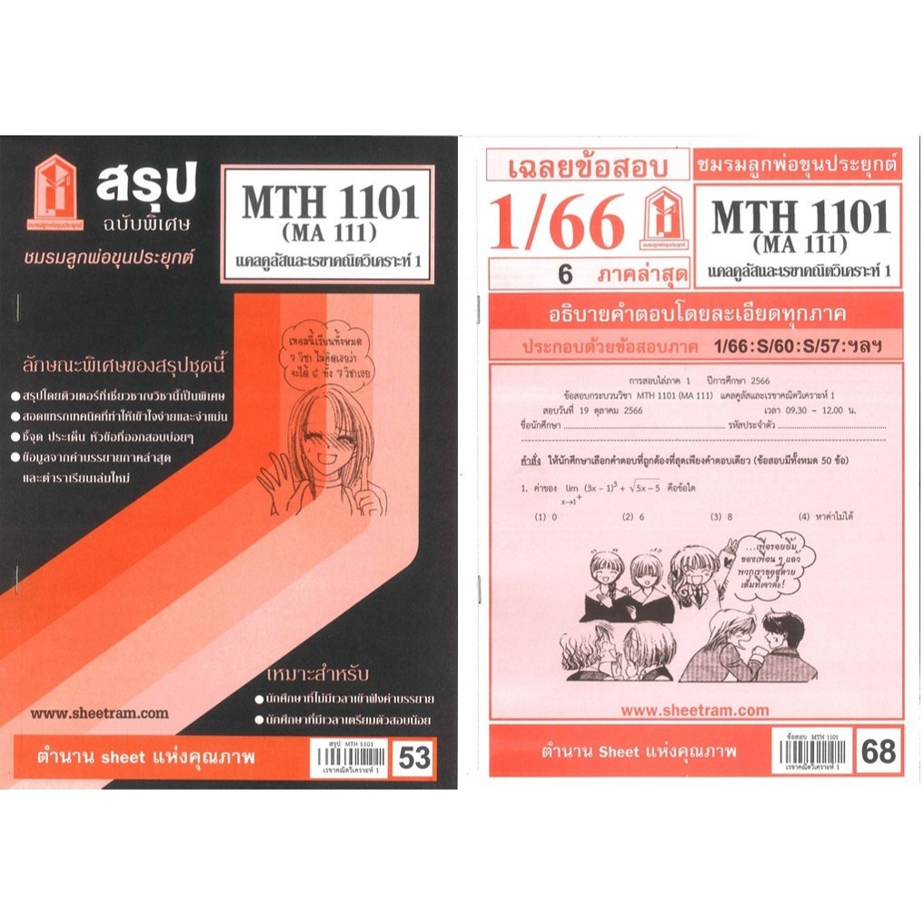สรุป+เฉลยข้อสอบMTH1101(MA 111) แคลคูลัสและเรขาคณิตวิเคราะห์ 1 (แพ็คคู่)